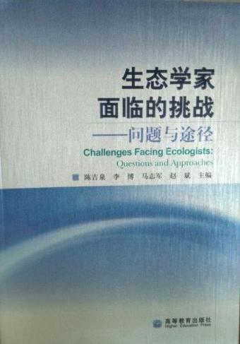 生态学家面临的挑战.jpg 生态学家面临的挑战.jpg