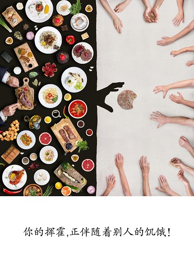 你的挥霍正伴随着别人的饥饿！.jpg