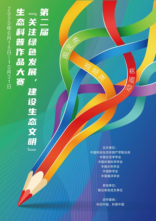 第二届“关注绿色发展，建设生态文明”生态科普作品大赛海报1（网页）.jpg