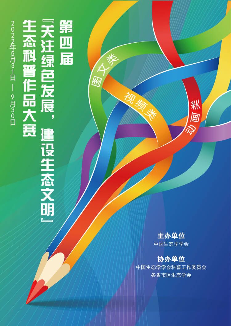 第四届“关注绿色发展，建设生态文明”生态科普作品大赛海报缩略图正.jpg