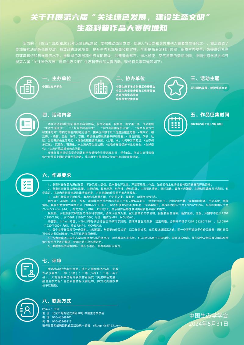 第六届“关注绿色发展，建设生态文明”科普作品大赛海报海报背缩.jpg